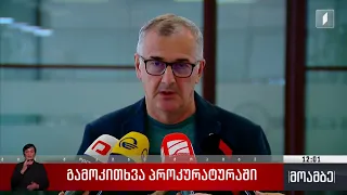 სახელმწიფოს ღალატისა და საბოტაჟის საქმეზე გენერალურ პროკურატურაში გამოკითხვები გრძელდება