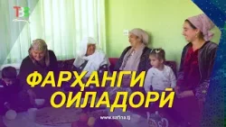 Фарҳанги Оиладорӣ I Шаҳри Норак / Farhangi Oiladori I Norak city - 2026