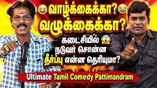 வாழ்க்கைக்கா? வழுக்கைக்கா? 😂 மனிதன் அதிகம் கஷ்டப்படுவது எதற்காக? |  🔥 Mullai Kothadam Latest Comedy
