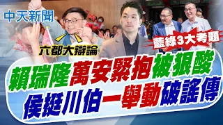 【譚若誼報新聞】賴瑞隆"萬安緊抱"被狠酸 侯挺川伯"一舉動"破謠傳｜賴瑞隆喊"找蔣辯論" 賴士葆批蹭聲量:選情緊張? 20260831 精華版  @中天電視CtiTv