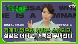 경계가 없으면 사랑은 소진되고, 성장은 더디고, 거룩은 무너진다ㅣ원유경 목사ㅣ느헤미야 10장 28-39절ㅣ하나님을 향한 목마름