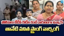 Taneti Vanitha Strong Warning to TDP Leaders Over Attack on Jogi Ramesh House |  @SakshiTVLIVE