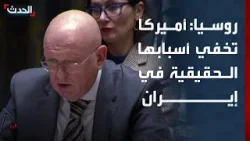 روسيا: أميركا تخفي الأسباب الحقيقية وراء قلقها المزعوم من أوضاع إيران