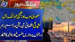 Saudi Arab Aur Gulf Countries Mein Tanao! Darjanon Parwazein Mansookh | Breaking News | Lahore Rang
