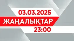 03 наурыз 2025 жыл - 23:00 жаңалықтар топтамасы