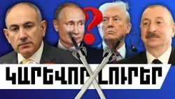 ԿԱՐԵՎՈՐ ԼՈՒՐԵՐ. ՀՈՒՆՎԱՐԻ 18, 2026 Թ.