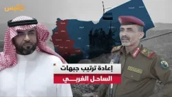 ترتيبات جديدة في #الساحل_الغربي تشمل تسلم مواقع عسكرية وإعادة انتشار