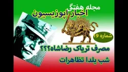 گزارش های ویدیوئی شهاب مجله اپوزیسیون بخش هیجدهم مصرف تریاک رضا شاه ، و   دروغی بنام فراخوان شب یلدا