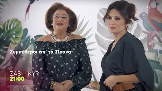 Συμπέθεροι απ' τα Τίρανα | Σάββατο & Κυριακή, 21:00 (trailer)