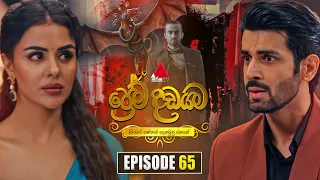 Prema Dadayama (ප්‍රේම දඩයම) Episode 65 | 29th June 2026 | Sirasa TV
