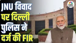 JNU Anti-Modi Slogans Case | JNU विवाद पर Delhi Police ने दर्ज की FIR, छात्रों को भेजा नोटिस!