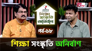 শিক্ষা সংস্কৃতি অনির্বাণ EP-68 | অতিথি : সুজিত মুস্তাফা | সঞ্চালক : ইকবাল খন্দকার | GTV