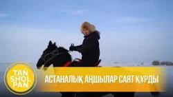 Астаналық аңшылар саят құрды