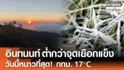 "อินทนนท์" ต่ำกว่าจุดเยือกแข็ง วันนี้หนาวที่สุด! กทม. 17°C ภูเรือ 6°C | TNN ข่าวเที่ยง | 8-1-69