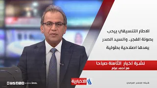 الاطار التنسيقي يرحب بصولة الفجر.. والسيد الصدر يعدها اصلاحية بطولية في نشرة الـ 8 مع أحمد عرام
