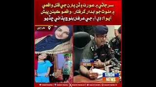Surjani Mein Aurat Ain 3 Baaran Ji Qatal Wari Waqe Mein Mulawis Jawabdaar Giraftar