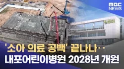 Is the 'Pediatric Healthcare Gap' Finally Ending? Naepo Children's Hospital to Open in 2028 (10/1...