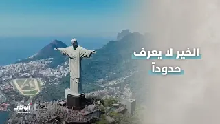 من الإمارات إلى قلب البرازيل.. حيث يجتمع العالم من أجل الخير l تابعوا #سباق_زايد_الخيري