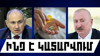 ԻՆՉ Է ԿԱՏԱՐՎՈՒՄ. ՍԵՊՏԵՄԲԵՐԻ 19, 2026 Թ.