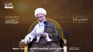 مايقوله القران الكريم في سورةالقيامة(53)أسرار عالم الأرواح قبل خلق الأبدان،ايةالله الشيخ فاضل الصفار