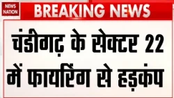 Chandigarh Firing News: चंडीगढ़ के Sector 22 में फायरिंग से हड़कंप, ऑटो सवार दो युवक पर अटैक! Punjab