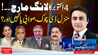 Hum Dekhen Ge With Mansoor Ali Khan | October 4 Long March: D-Chowk, Swabi or Somewhere Else?