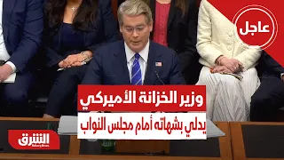 عاجل | وزير الخزانة الأميركي يدلي بشهادته أمام مجلس النواب