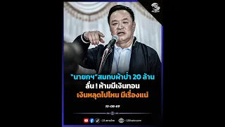 PM donates 20 million baht to charity, warns: No kickbacks allowed—there will be trouble if money...