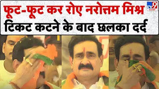 Narottam Mishra Emotional In Datia: मंच पर फूट-फूटकर रो पड़े पूर्व गृह मंत्री नरोत्तम मिश्रा!