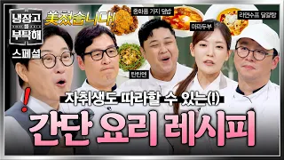 [Special] This recipe is a must-try😋 Simple fridge-raid recipes even college students can follow✨...