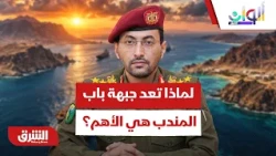 ما الذي يجعل جبهة باب المندب هي الأهم في هذه المرحلة؟ - ألوان الشرق