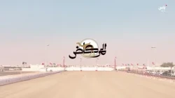 برنامج المركاض - حلقة 13 أكتوبر 2026