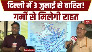 Weather Update: 3 July तक Delhi में Monsoon | भारी बारिश का अलर्ट | Heatwave होगी खत्म खत्म