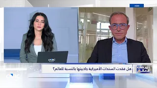 هل فقدت السندات الأميركية جاذبيتها بالنسبة للعالم؟