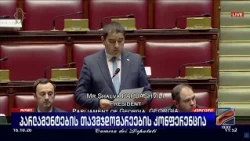 პარლამენტების თავმჯდომარეების კონფერენცია-შალვა პაპუაშვილი; კურიერი-2026.10.16