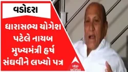 Vadodara MLA | વડોદરાના ધારાસભ્ય યોગેશ પટેલે નાયબ મુખ્યમંત્રી હર્ષ સંઘવીને લખ્યો પત્ર Vadodara MLA | વડોદરાના ધારાસભ્ય યોગેશ પટેલે નાયબ મુખ્યમંત્રી હર્ષ સંઘવીને લખ્યો પત્ર