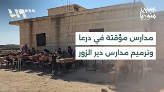 The School Building Crisis in Daraa and School Restoration Efforts in Deir ez-Zor | Ain Syria