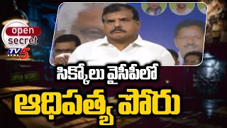 Open Secret: చిక్కుల్లో వైసీపీ.. వారికే బొత్స అండదండలు.. Group Politics In Srikakulam YCP | TV5 News