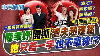 【洪淑芬報新聞】陳幸妤"開撕"渣夫趙建銘 "她"只差一字"也不單純!?"｜0812生日爆離婚 病患心疼喊加油 陳幸妤回"謝謝" 精華版 20260813 @中天電視CtiTv