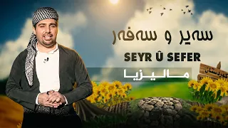 سەیر و سەفەر - مالیزیا
