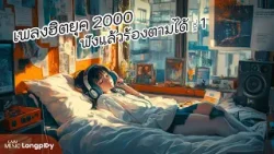 รวมเพลงฮิตยุค 2000 ฟังแล้วร้องตามได้ Vol.2 l โอ้ละหนอ...My Love, อยากร้องดังดัง, คนใจง่าย [Longplay]