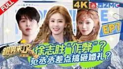 【4K-FULL】白鹿宋雨琦抓包徐志胜“作弊”?范丞丞差点搞砸婚礼？| 跑男来了 EP7 20260106