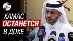 Катар заявил, что нет никаких оснований для прекращения присутствия ХАМАС в Дохе