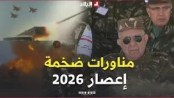 الفريق أول شنڨريحة يشرف على تنفيذ تمرين تكتيكي بالذخيرة الحية إعصار 2026 بالناحية العسكرية السادسة الفريق أول شنڨريحة يشرف على تنفيذ تمرين تكتيكي بالذخيرة الحية إعصار 2026 بالناحية العسكرية السادسة