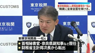 東京税関長に一松旬氏が就任　首相秘書官などを歴任