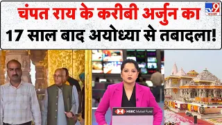 Ram Mandir Donation Theft Case: चंपत राय के करीबी अर्जुन का 17 साल बाद अयोध्या से तबादला! | Breaking