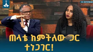 «ሰላም ከፈለክ ጠላቴ ከምትለው ጋር ተነጋገር» የልቦና ውቅር ETV | EBC | EBCDOTSTREAM