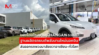 Unveiling the CHANGAN Rayong Plant: New Energy Vehicle Production Base Outside of China for Right...