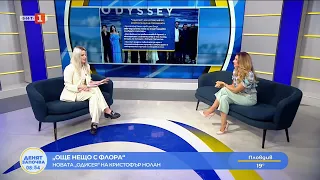 Новата "Одисея" на Кристофър Нолан, Още нещо с Флора, 29.07.2026