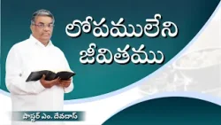 లోపములేని జీవితము |  పాస్టర్ ఎం. దేవదాస్ | శుభవార్త టీవీ
